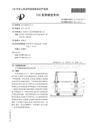 用于架桥机的四支柱前支架.pdf