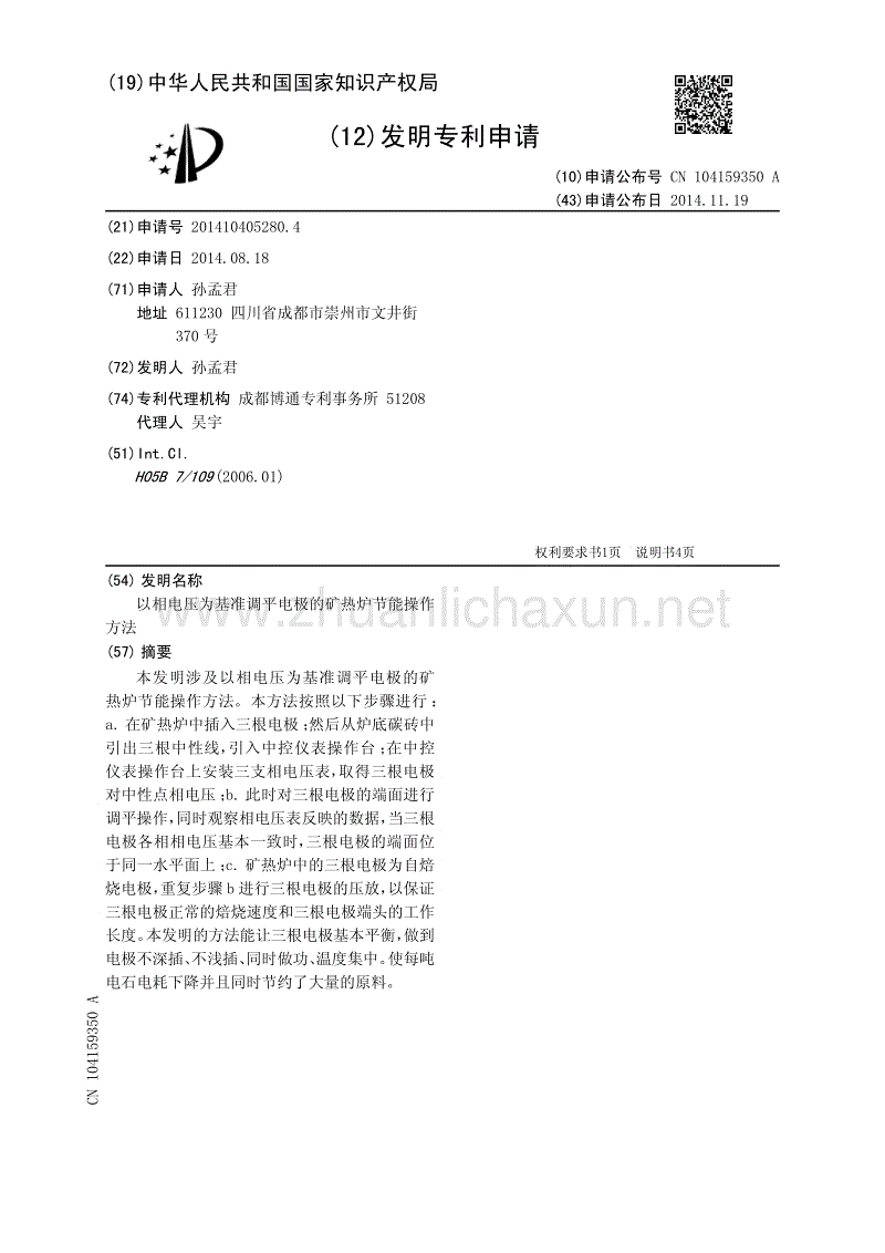 以相电压为基准调平电极的矿热炉节能操作方法.pdf