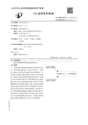 微环境智能控制系统及其控制方法.pdf