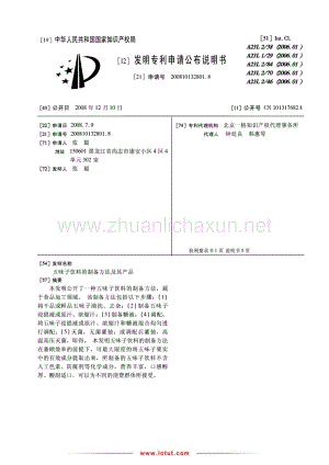 五味子饮料的制备方法及其产品.pdf