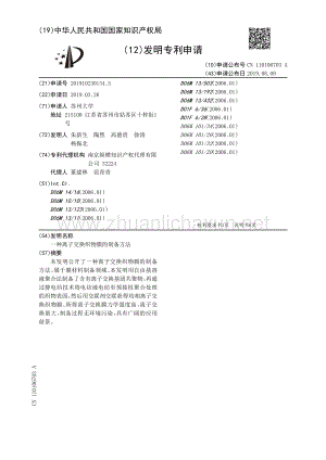 离子交换织物膜的制备方法.pdf